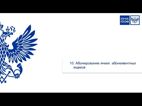 10. Абонирование ячеек абонементных ящиков