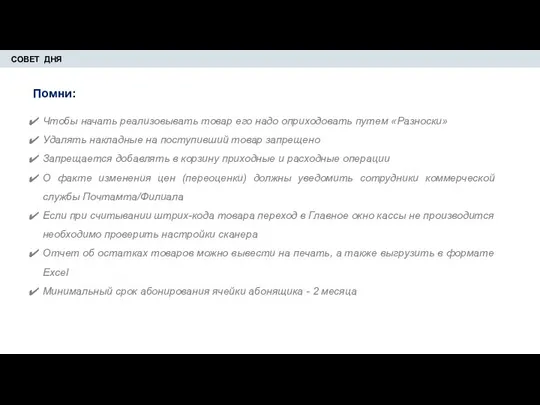 СОВЕТ ДНЯ Помни: Чтобы начать реализовывать товар его надо оприходовать