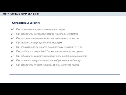 ИТОГИ ТЕКУЩЕГО КУРСА ОБУЧЕНИЯ Сегодня Вы узнали: Как принимать и