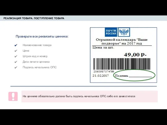 РЕАЛИЗАЦИЯ ТОВАРА. ПОСТУПЛЕНИЕ ТОВАРА Проверьте все реквизиты ценника: Наименование товара