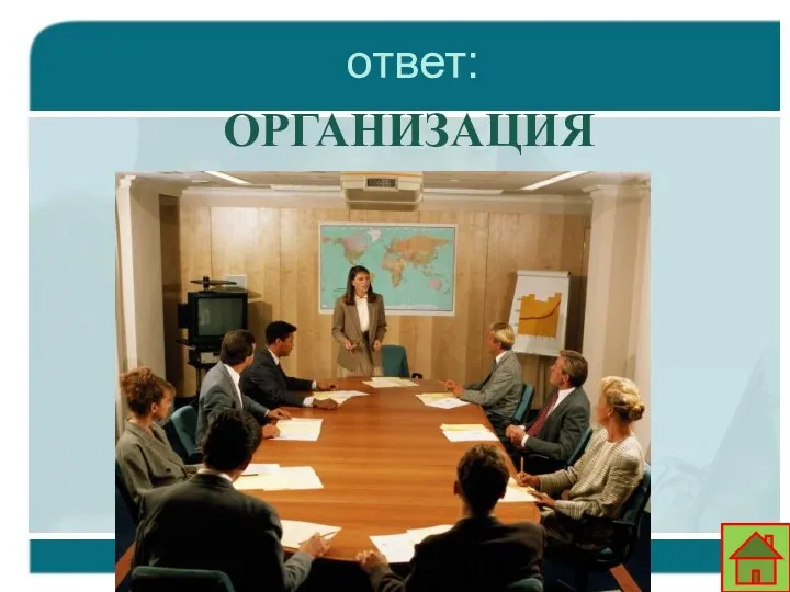 ответ: ОРГАНИЗАЦИЯ