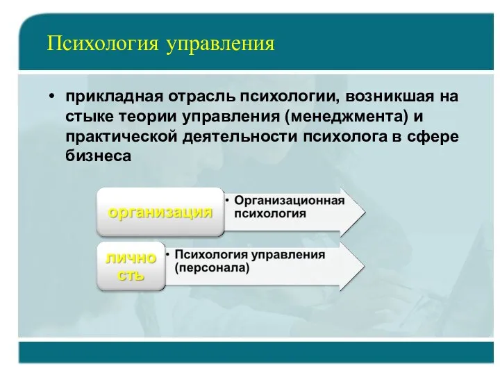 Психология управления прикладная отрасль психологии, возникшая на стыке теории управления