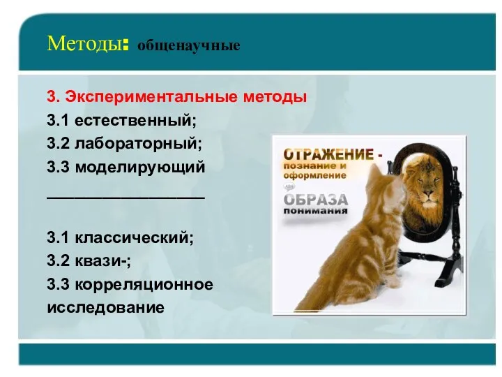 Методы: общенаучные 3. Экспериментальные методы 3.1 естественный; 3.2 лабораторный; 3.3