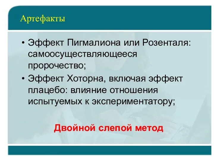 Артефакты Эффект Пигмалиона или Розенталя: самоосуществляющееся пророчество; Эффект Хоторна, включая