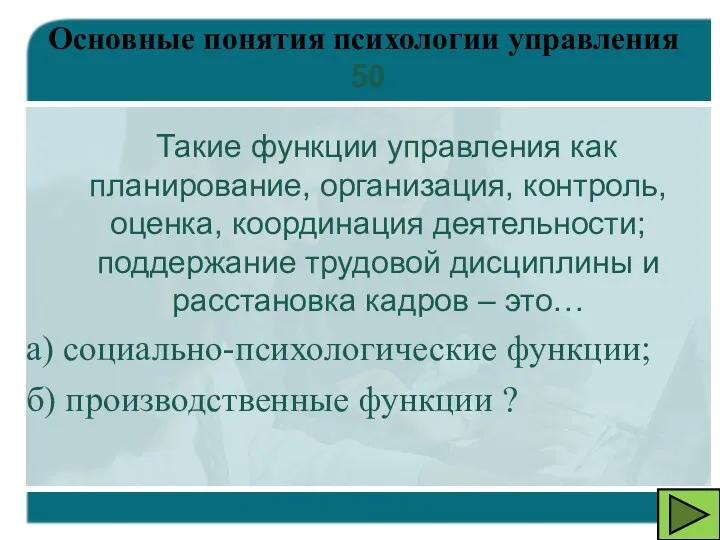 Такие функции управления как планирование, организация, контроль, оценка, координация деятельности;