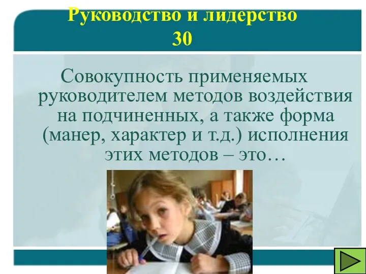 Совокупность применяемых руководителем методов воздействия на подчиненных, а также форма