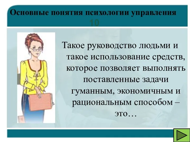 Основные понятия психологии управления 10 Такое руководство людьми и такое