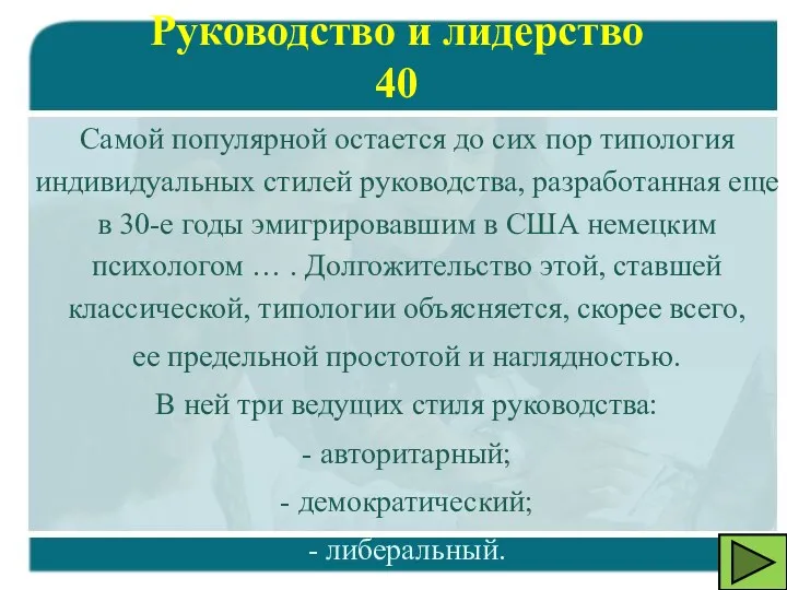 Самой популярной остается до сих пор типология индивидуальных стилей руководства,