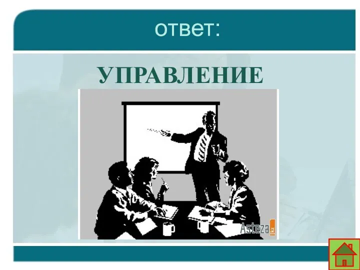 ответ: УПРАВЛЕНИЕ