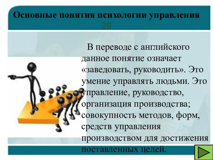 В переводе с английского данное понятие означает «заведовать, руководить». Это