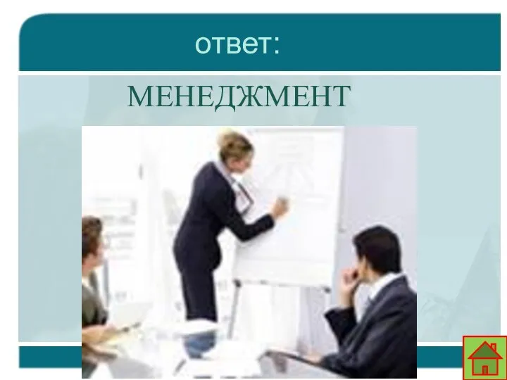 ответ: МЕНЕДЖМЕНТ