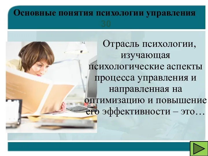 Отрасль психологии, изучающая психологические аспекты процесса управления и направленная на