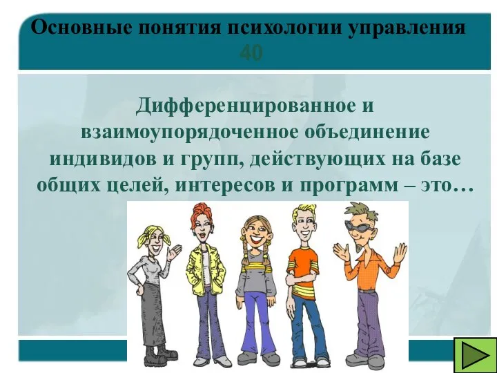 Основные понятия психологии управления 40 Дифференцированное и взаимоупорядоченное объединение индивидов