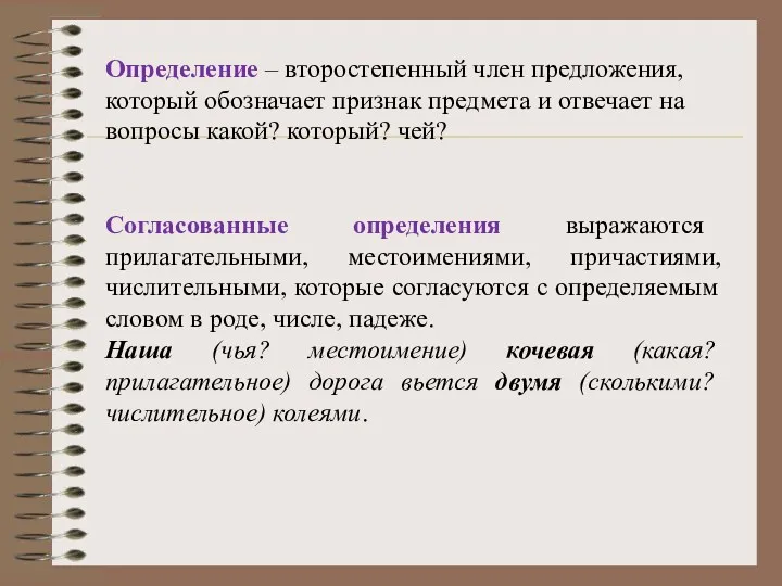 Определение – второстепенный член предложения, который обозначает признак предмета и