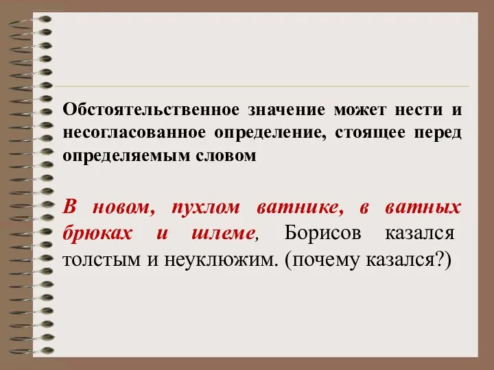 Обстоятельственное значение может нести и несогласованное определение, стоящее перед определяемым