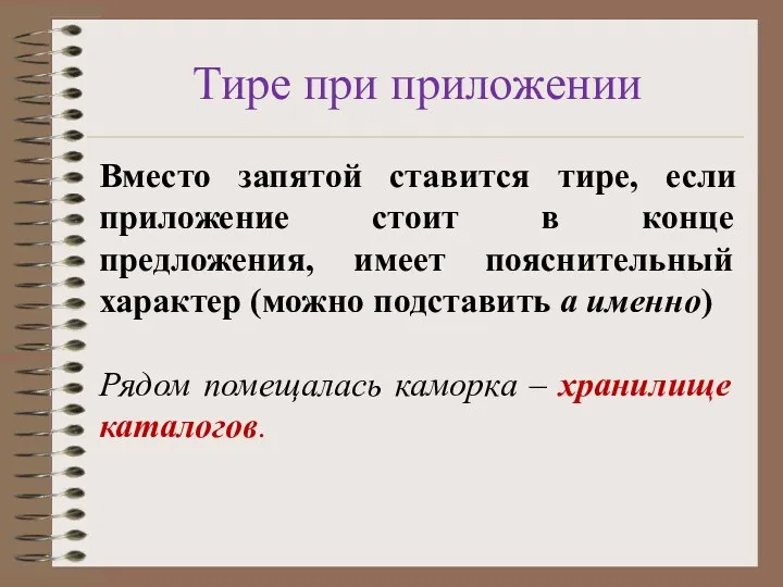 Тире при приложении Вместо запятой ставится тире, если приложение стоит