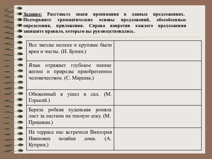 Задание: Расставьте знаки препинания в данных предложениях. Подчеркните грамматические основы