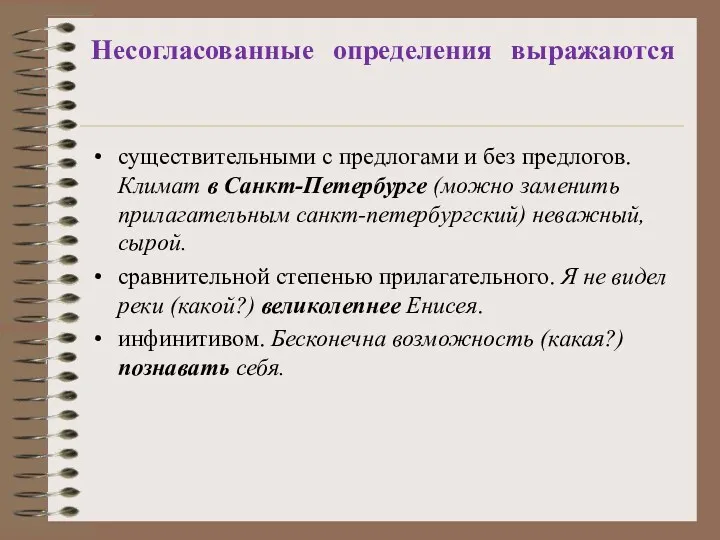 Несогласованные определения выражаются существительными с предлогами и без предлогов. Климат