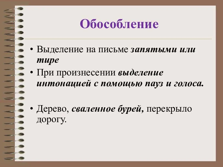 Обособление Выделение на письме запятыми или тире При произнесении выделение