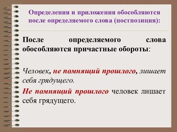 Определения и приложения обособляются после определяемого слова (постпозиция): После определяемого