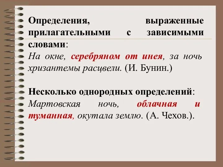 Определения, выраженные прилагательными с зависимыми словами: На окне, серебряном от