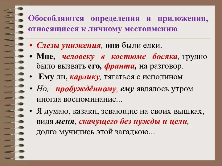 Обособляются определения и приложения, относящиеся к личному местоимению Слезы унижения,