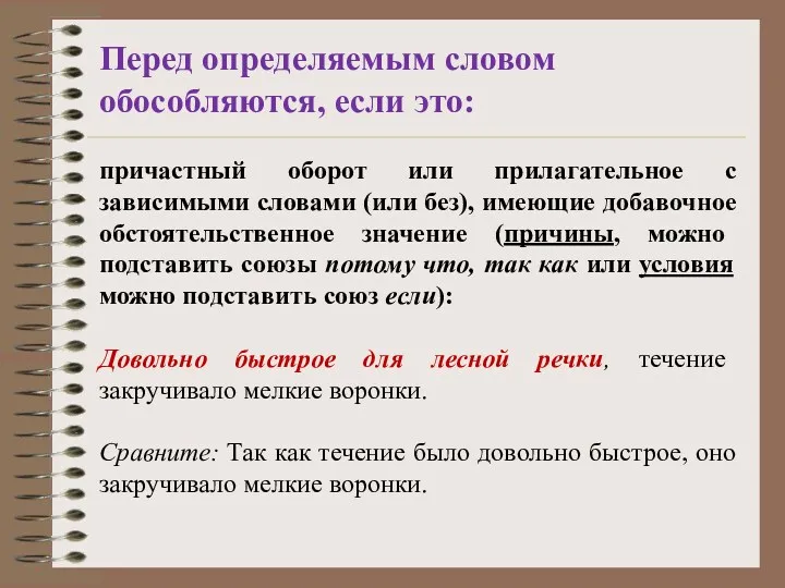 Перед определяемым словом обособляются, если это: причастный оборот или прилагательное