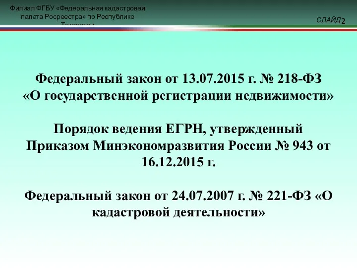 Федеральный закон от 13.07.2015 г. № 218-ФЗ «О государственной регистрации