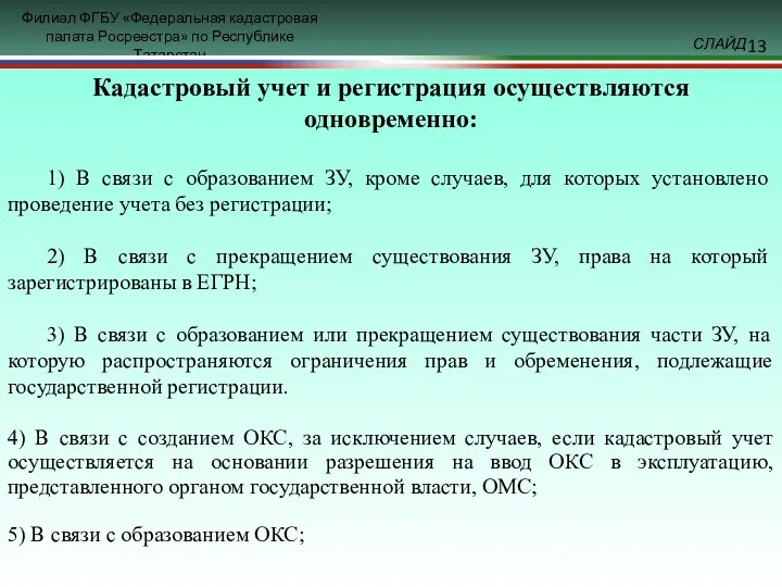 Кадастровый учет и регистрация осуществляются одновременно: 1) В связи с