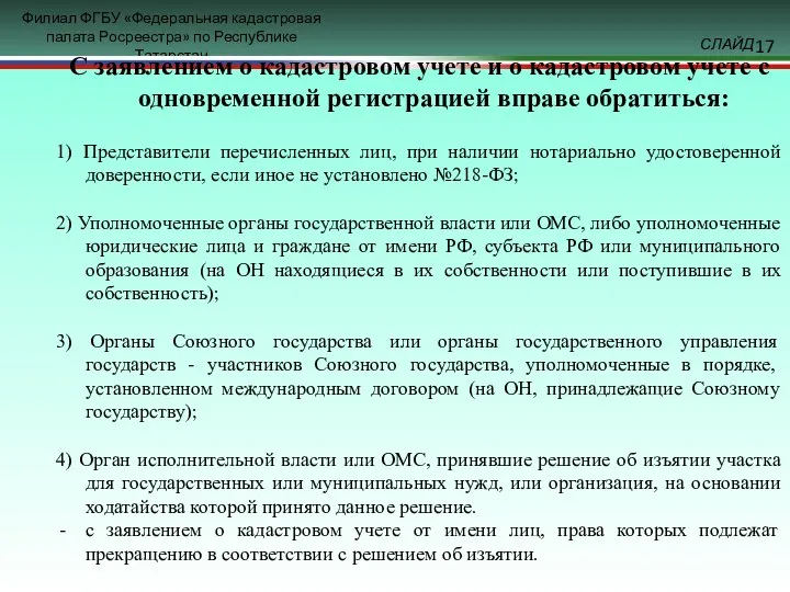 С заявлением о кадастровом учете и о кадастровом учете с