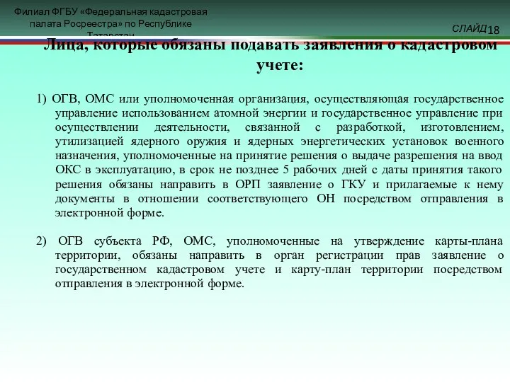 Лица, которые обязаны подавать заявления о кадастровом учете: 1) ОГВ,