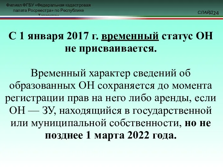 С 1 января 2017 г. временный статус ОН не присваивается.