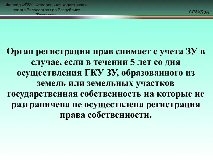 Орган регистрации прав снимает с учета ЗУ в случае, если