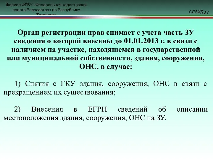 Орган регистрации прав снимает с учета часть ЗУ сведения о