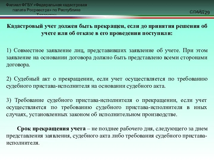 Кадастровый учет должен быть прекращен, если до принятия решения об