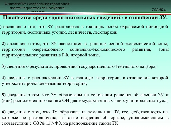 Новшества среди «дополнительных сведений» в отношении ЗУ: сведения о том,