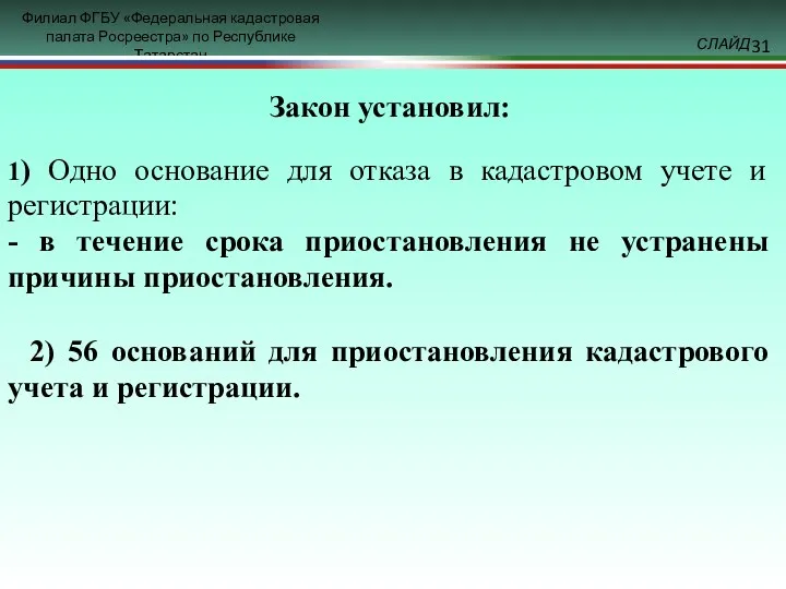 Закон установил: 1) Одно основание для отказа в кадастровом учете