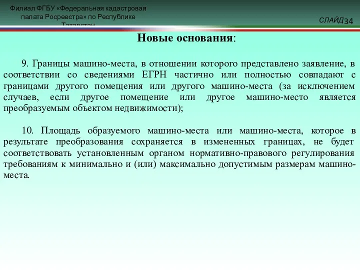 Новые основания: 9. Границы машино-места, в отношении которого представлено заявление,