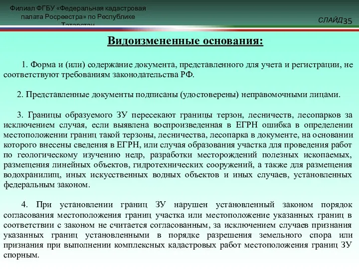 Видоизмененные основания: 1. Форма и (или) содержание документа, представленного для