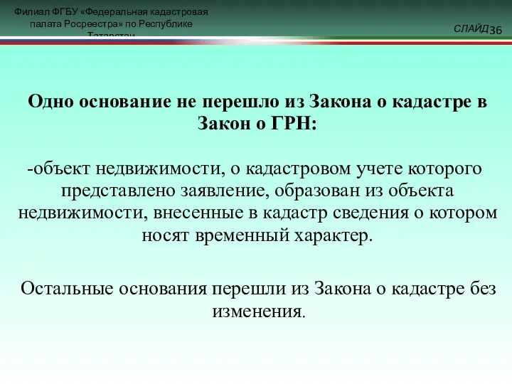 Одно основание не перешло из Закона о кадастре в Закон