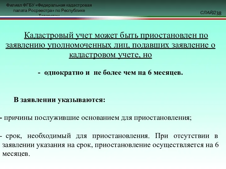 Кадастровый учет может быть приостановлен по заявлению уполномоченных лиц, подавших