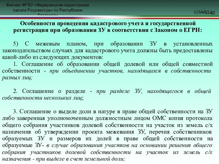 Особенности проведения кадастрового учета и государственной регистрации при образовании ЗУ