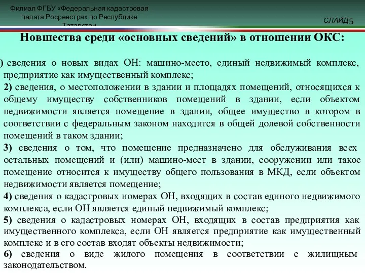 Новшества среди «основных сведений» в отношении ОКС: сведения о новых