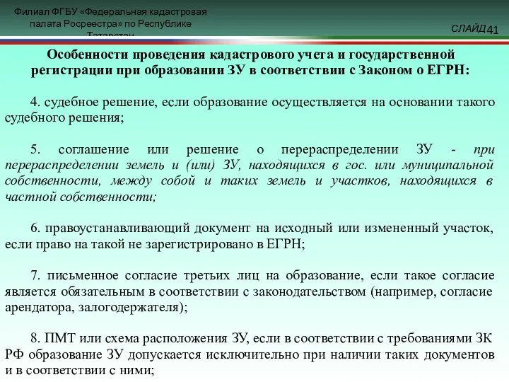 Особенности проведения кадастрового учета и государственной регистрации при образовании ЗУ