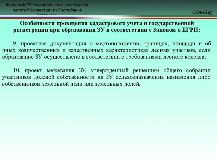 Особенности проведения кадастрового учета и государственной регистрации при образовании ЗУ