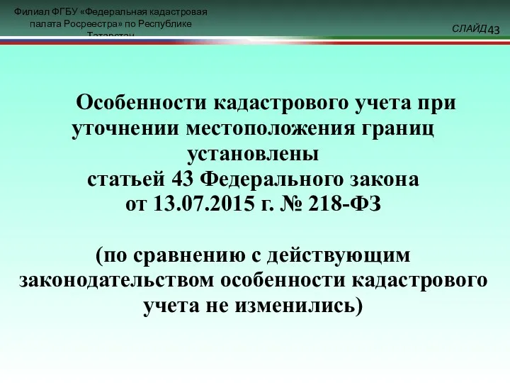 Особенности кадастрового учета при уточнении местоположения границ установлены статьей 43