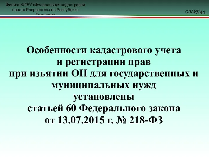 Особенности кадастрового учета и регистрации прав при изъятии ОН для