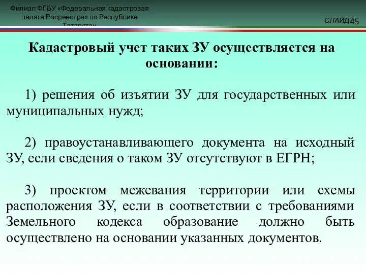 Кадастровый учет таких ЗУ осуществляется на основании: 1) решения об