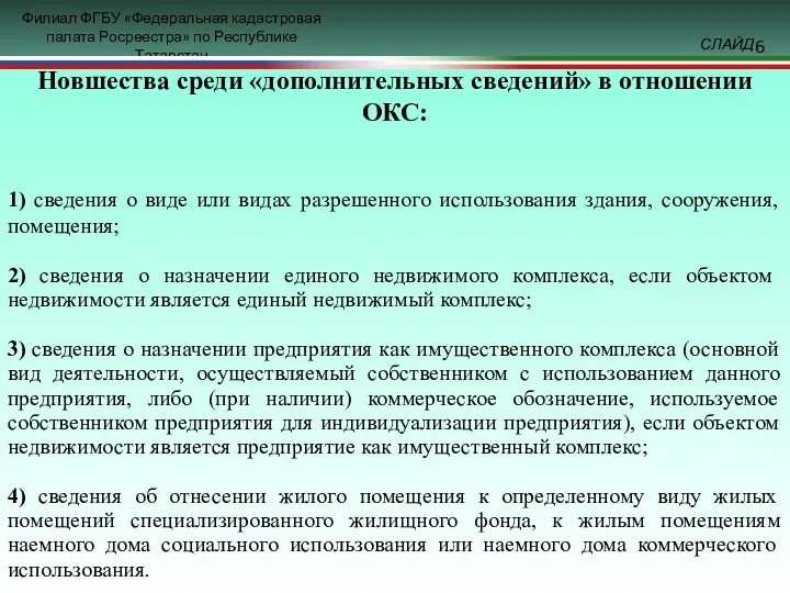 Новшества среди «дополнительных сведений» в отношении ОКС: 1) сведения о