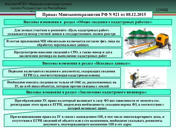 Для лесных участков в реквизите «Цель кадастровых работ» указывается номер